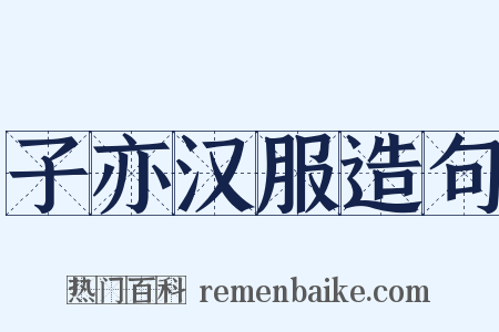 子亦汉服造句是什么意思的图片